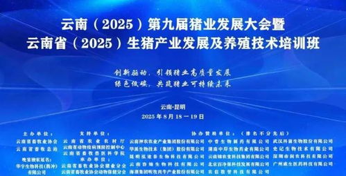 科技引領(lǐng) 共創(chuàng)未來 華宇生物璀璨亮相第九屆云南豬業(yè)發(fā)展大會(huì)