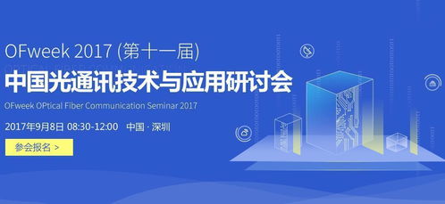 2017中國光通訊技術(shù)與應(yīng)用研討會(huì) 5G通信技術(shù)服務(wù)的嶄新篇章