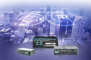 超恩全系列嵌入式系統(tǒng) 賦能5G通信技術(shù)，構(gòu)建智能未來